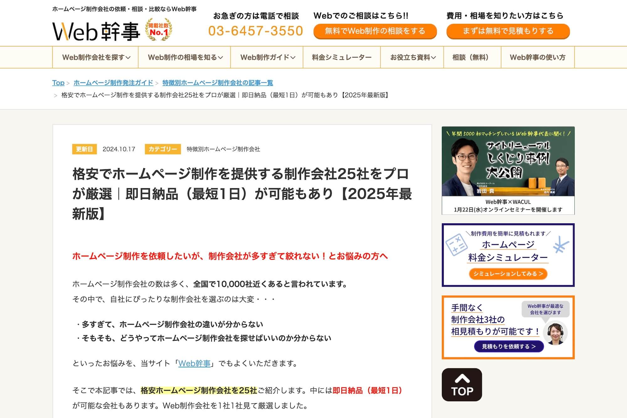 Web幹事の記事「格安でホームページ制作を提供する制作会社25社をプロが厳選」