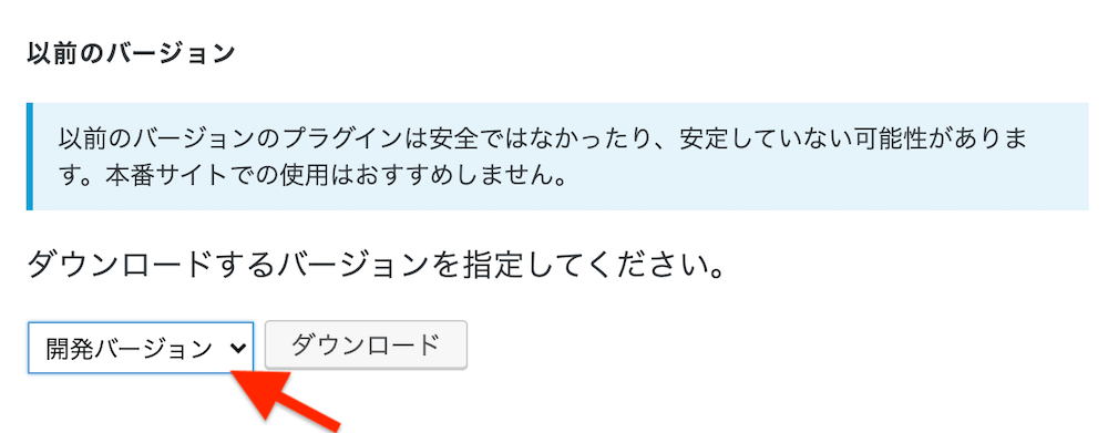 「以前のバージョン」の「開発バージョン」をクリック