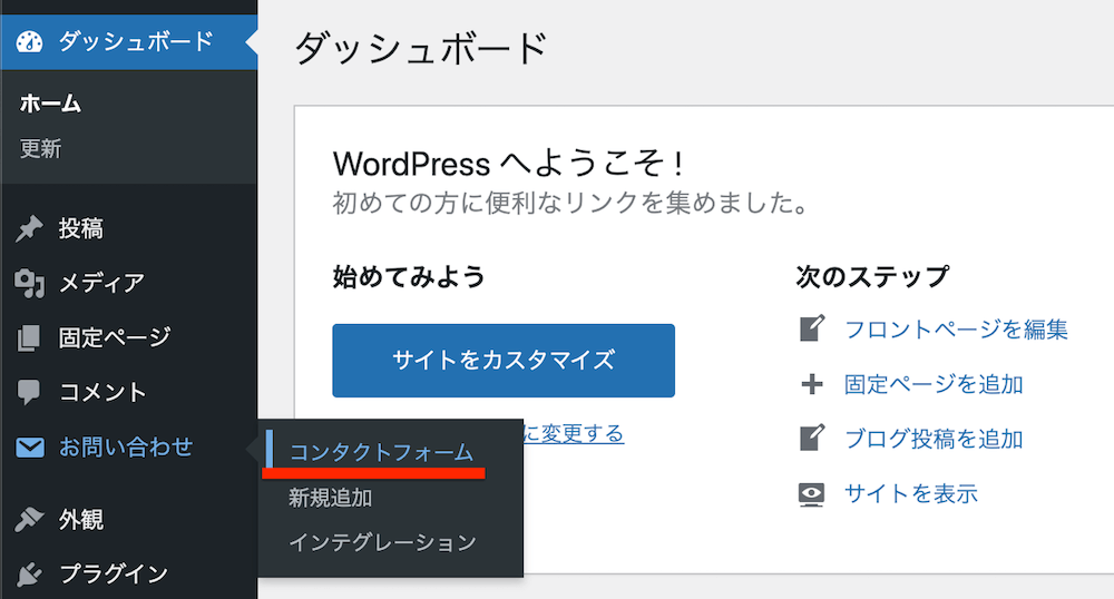 WordPressの管理画面の左メニュー内「お問い合わせ」→「コンタクトフォーム」をクリック