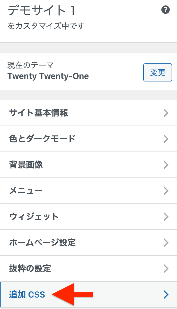 「追加CSS」をクリック