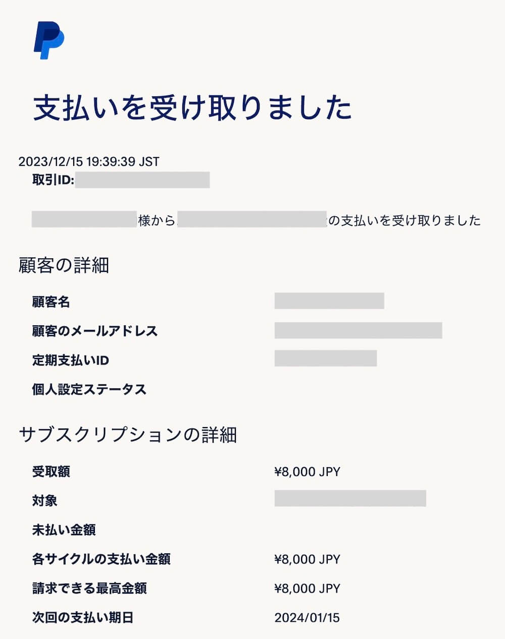 PayPalから届く決済完了メール