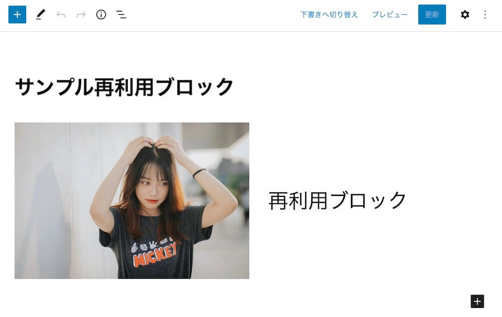 再利用ブロック編集