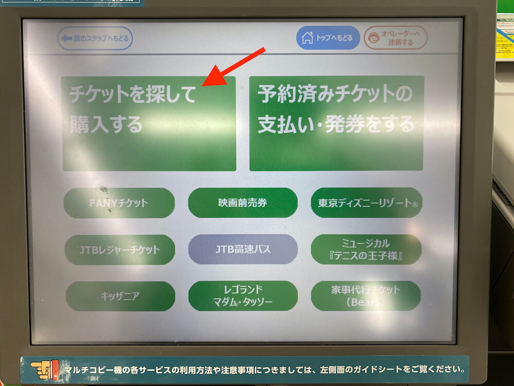 「チケットを探して購入する」を押す