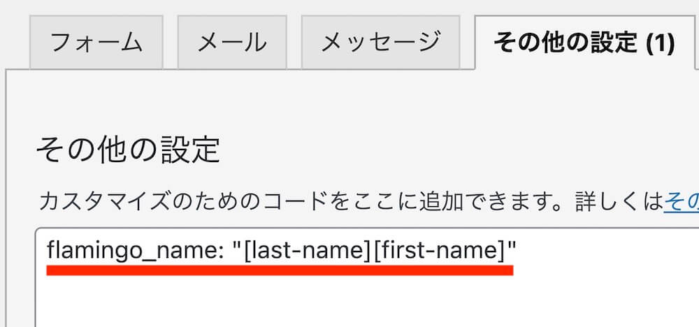 「flamingo_name: "[last-name][first-name]"」と入力されたContact Form 7「その他の設定」フィールド