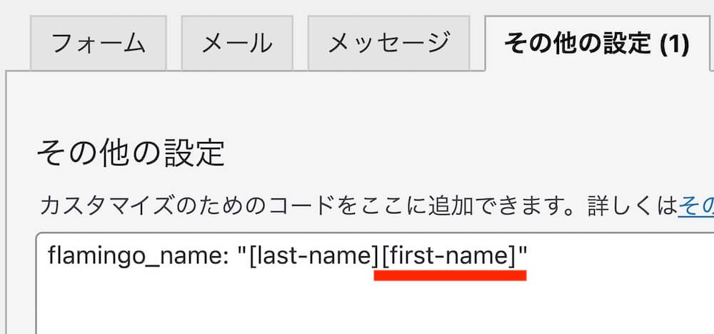 「flamingo_name: "[last-name][first-name]"」と入力されたその他の設定タブ