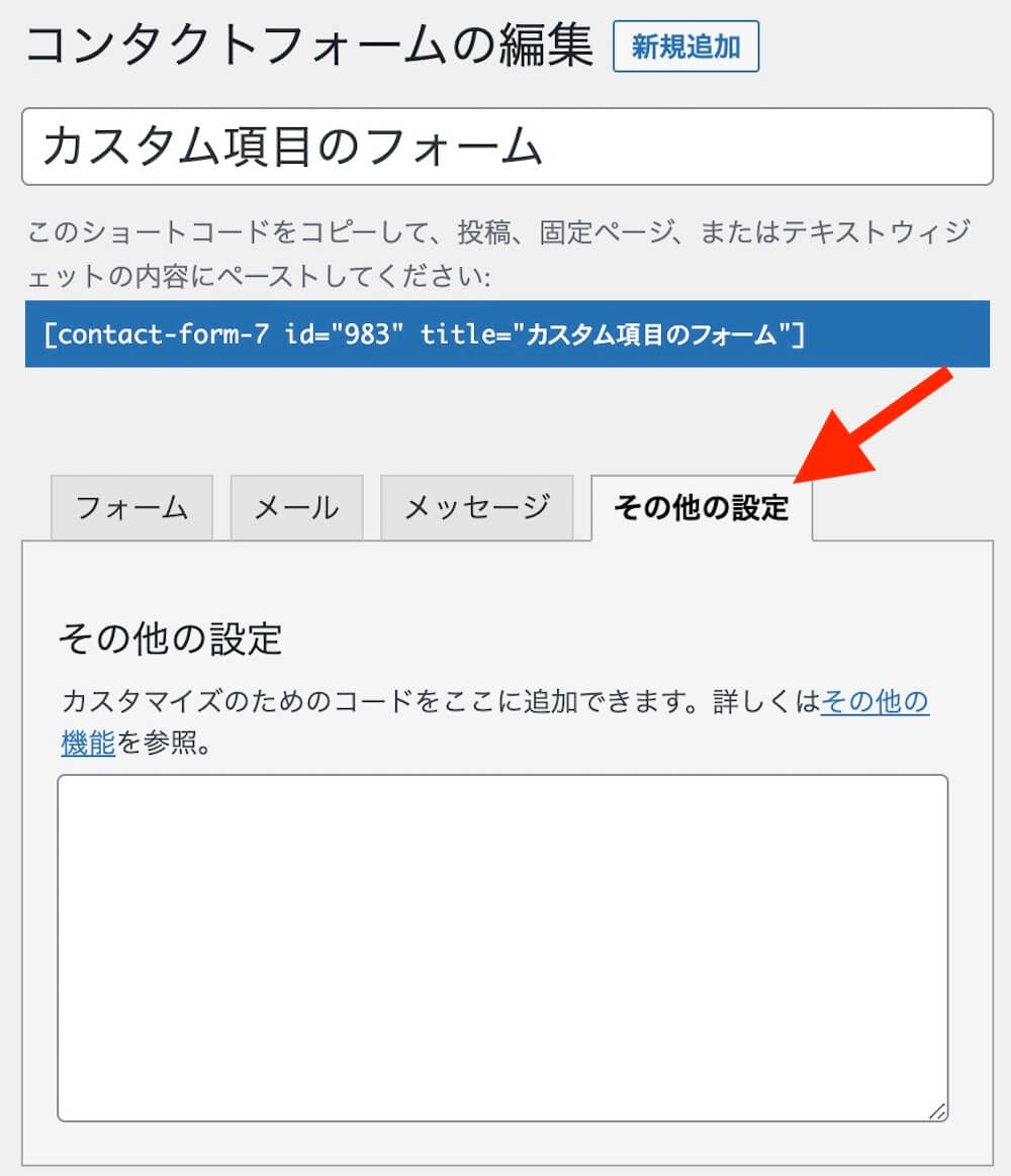 Contact Form 7の編集画面「その他の設定」タブ
