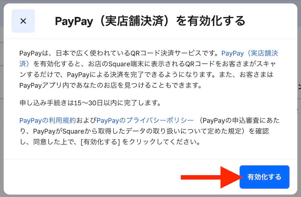 PayPay（実店舗決済）を有効化するウィンドウ