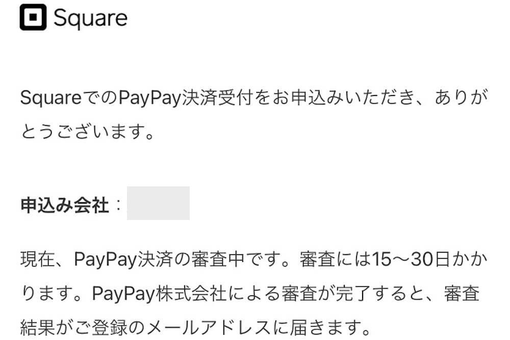Squareから届くPayPayの申込完了通知メール