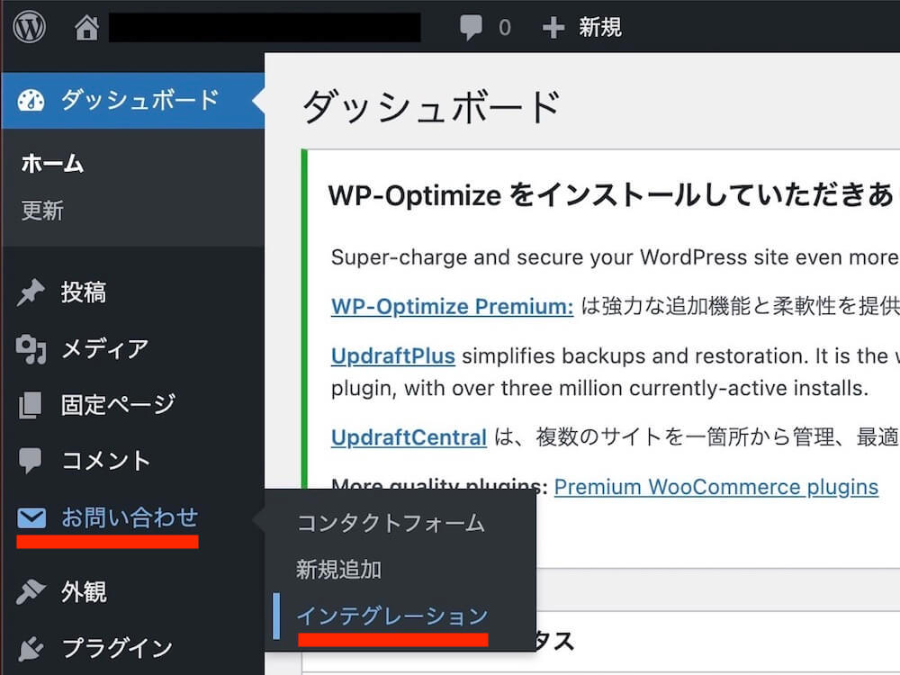 WordPress左側メニュー「お問い合わせ」→「インテグレーション」をクリック