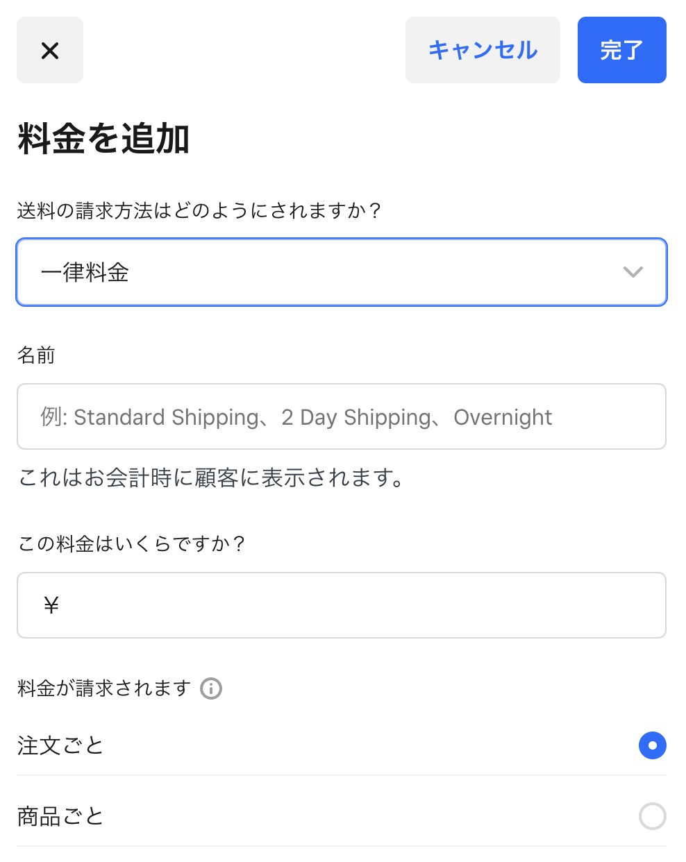 送料の名称や金額を設定