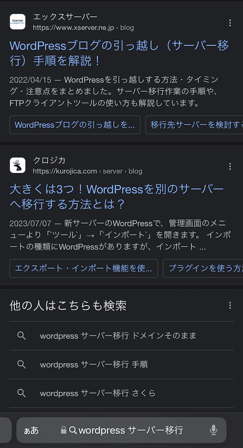 Googleの「WordPress サーバー移行」の検索結果画面