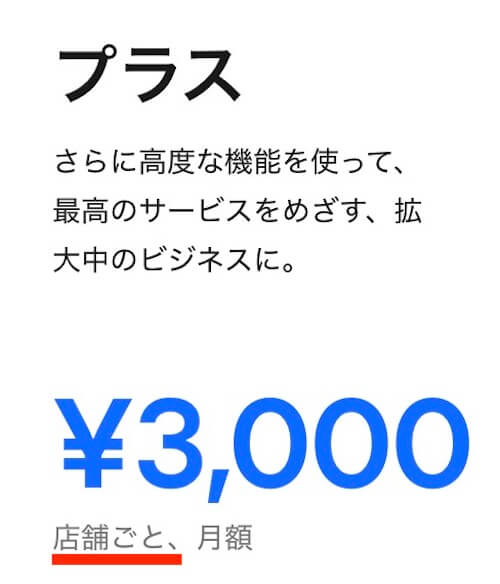 プラスプランの料金案内「店舗ごと、月額¥3,000」