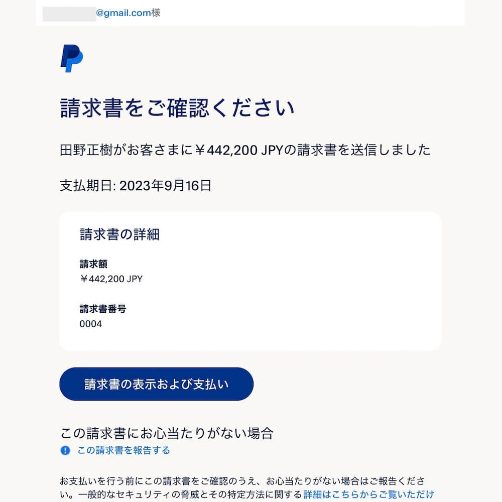 顧客に届く請求書メール