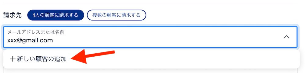 請求先フィールドにメールアドレスを入力した状態