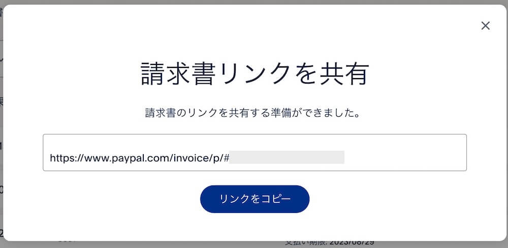 請求書リンクURL