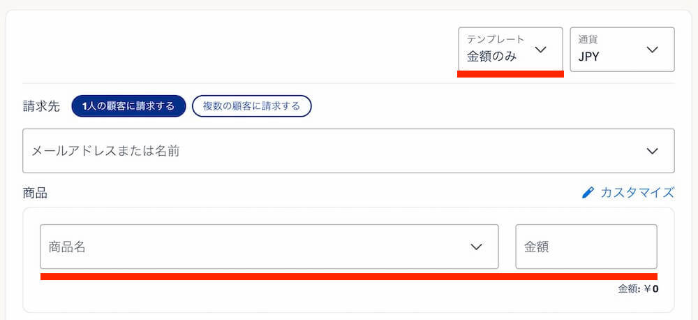 テンプレートに金額のみを選択した状態