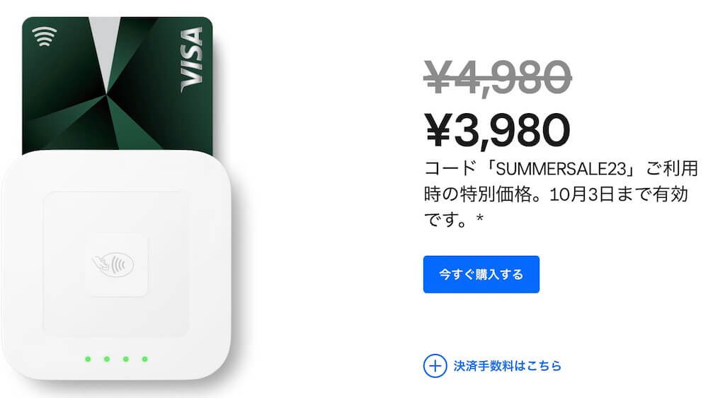 Squareリーダーキャンペーン価格