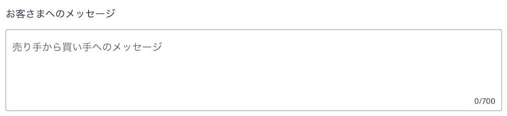 お客様へのメッセージ入力フィールド