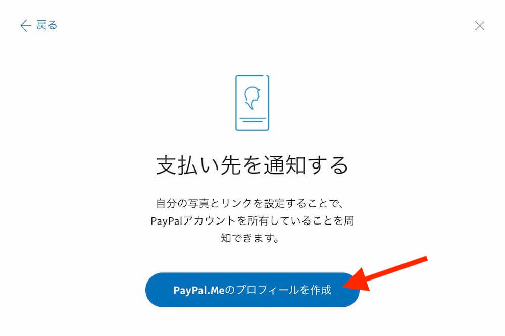 PayPal.Meのプロフィールを作成するボタン
