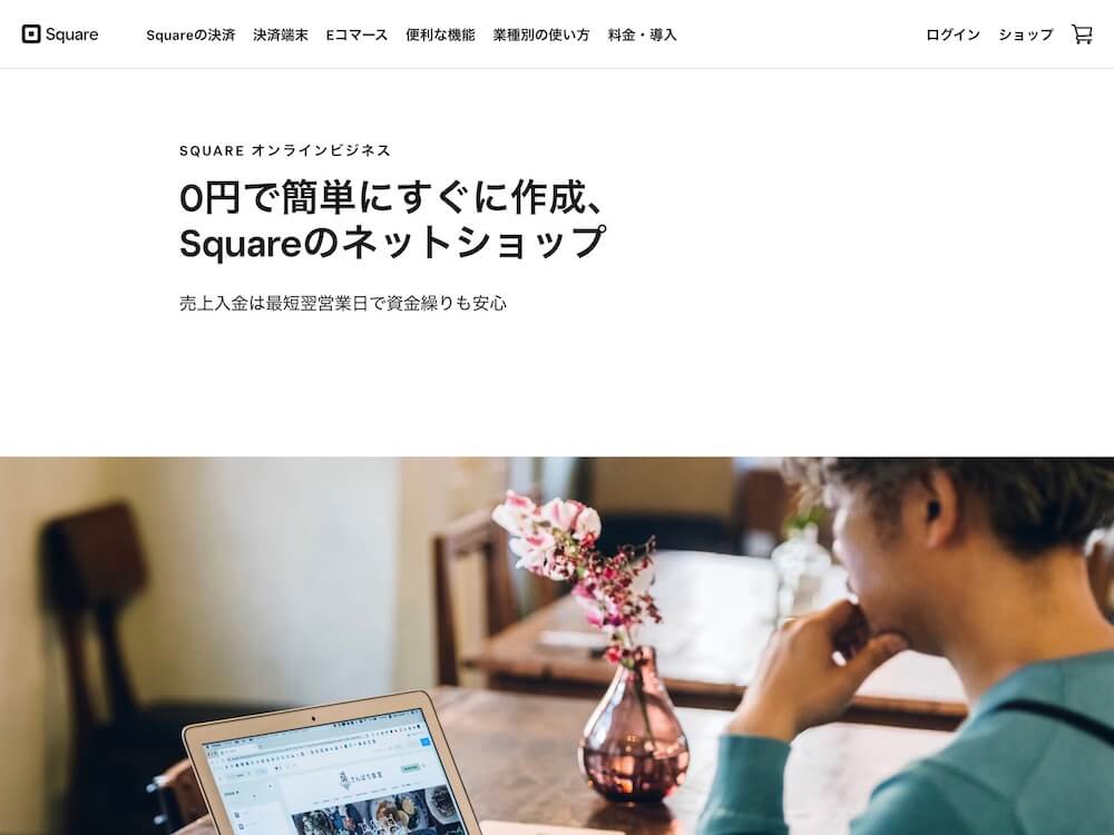 Squareオンラインビジネス公式サイトトップ画面