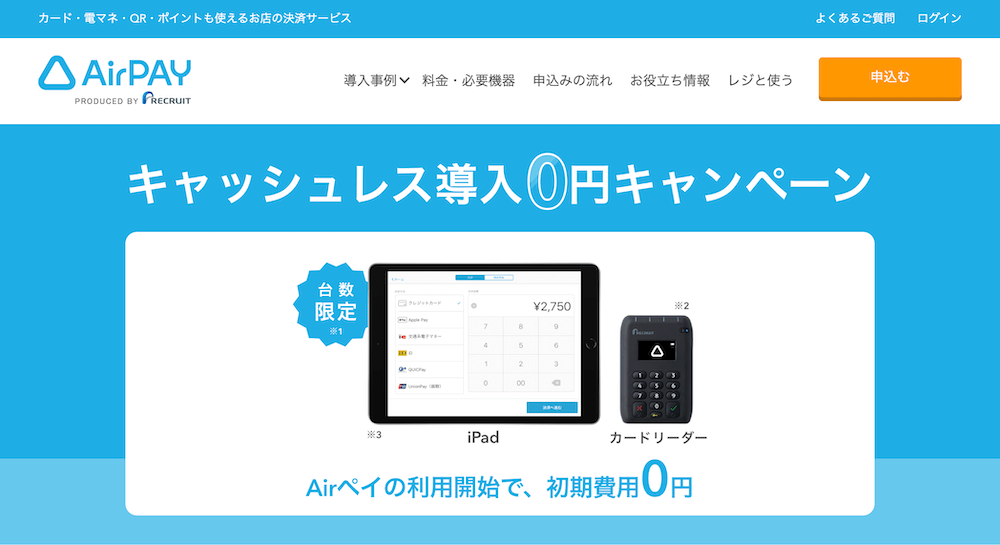 Airペイのキャッシュレス導入0円キャンペーンサイトトップ