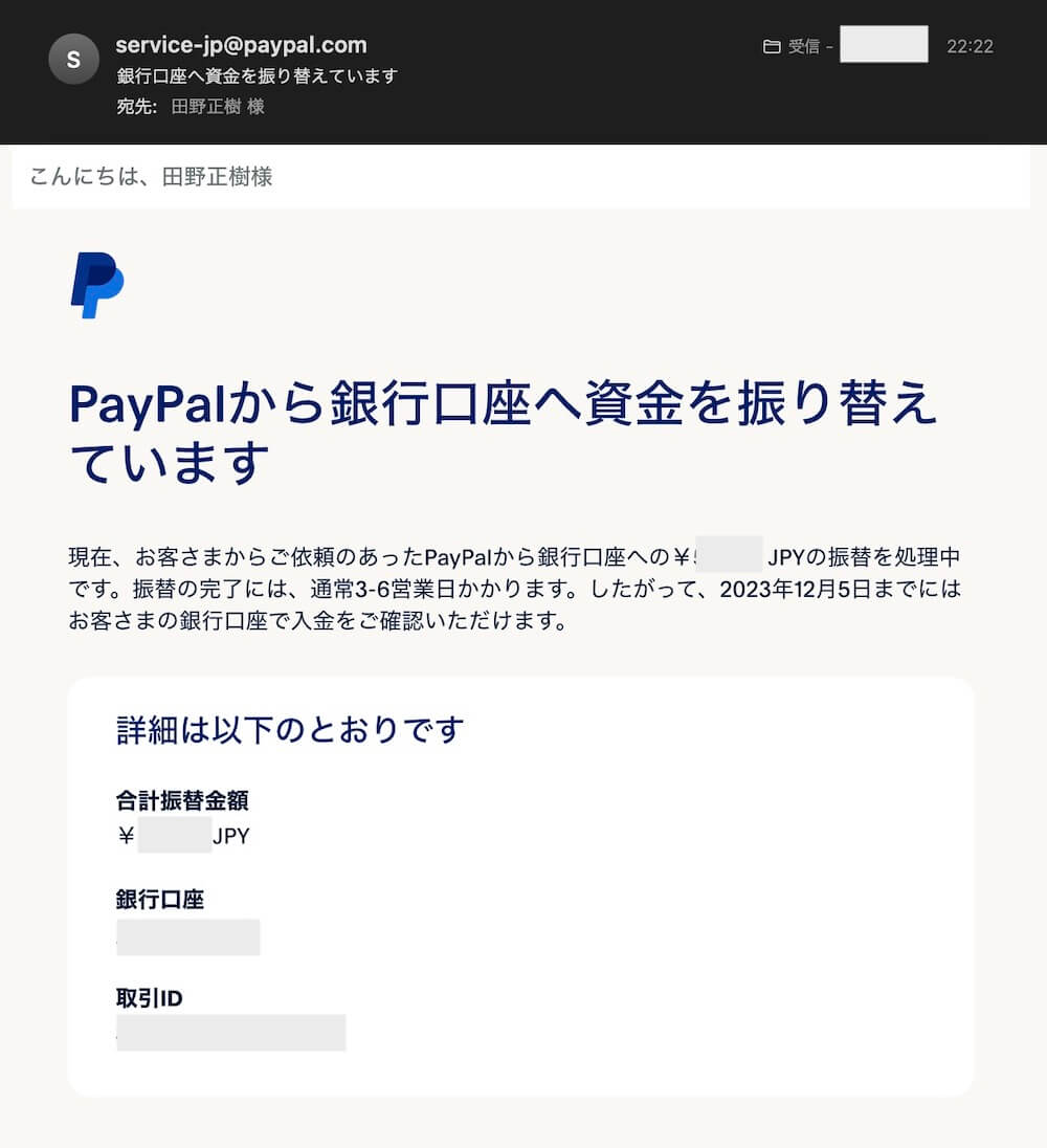 PayPalから届く口座振替メール
