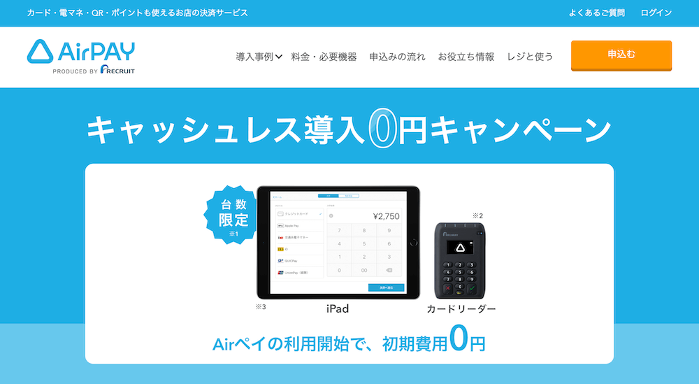 Airペイのキャッシュレス導入0円キャンペーントップ画面