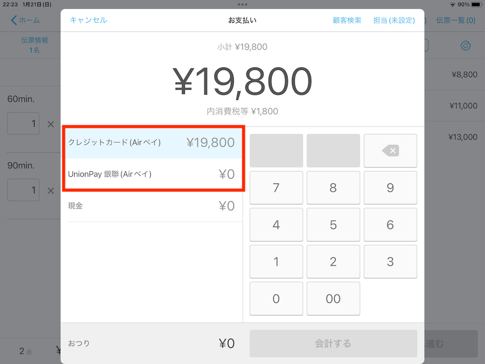 Airレジでの会計画面