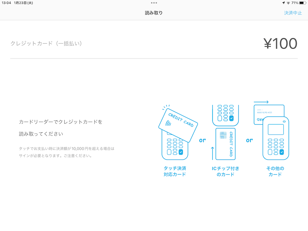 iPadに表示されたカード読み取り指示