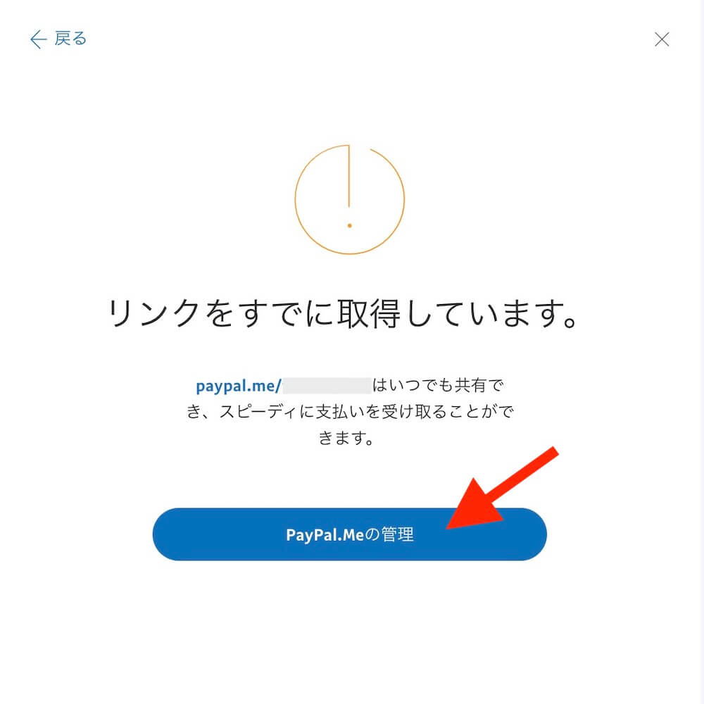 PayPal.Me「リンク取得済み」ウィンドウ