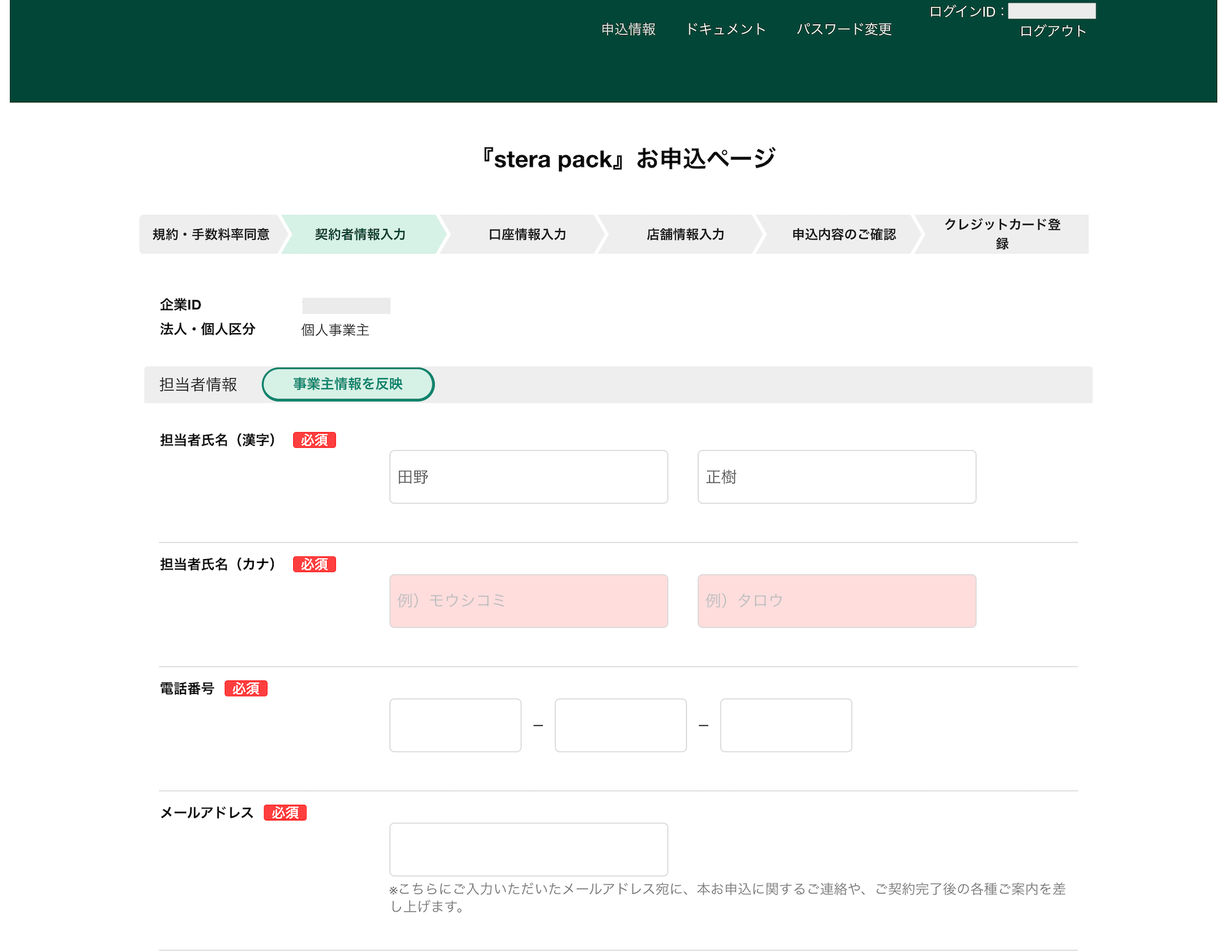 stera pack申込みページ、事業者の情報入力