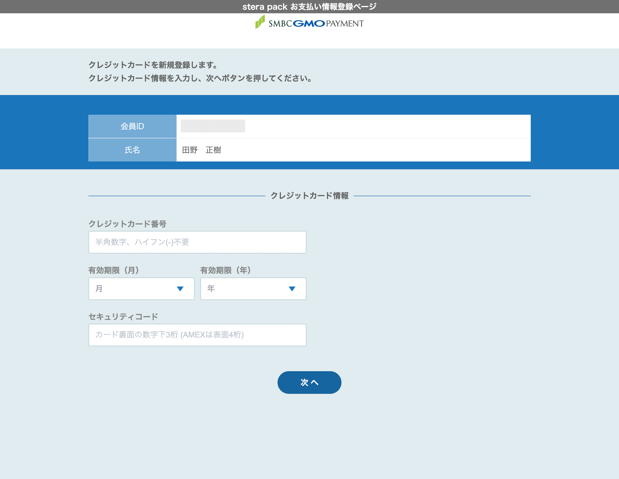 stera pack申込みページ、クレジットカード情報入力