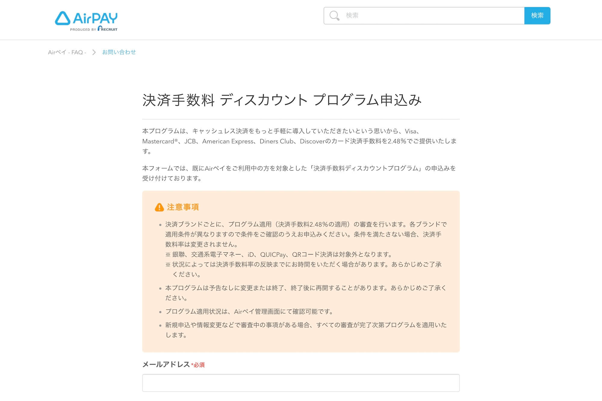 Airペイ決済手数料ディスカウントプログラムの申込画面
