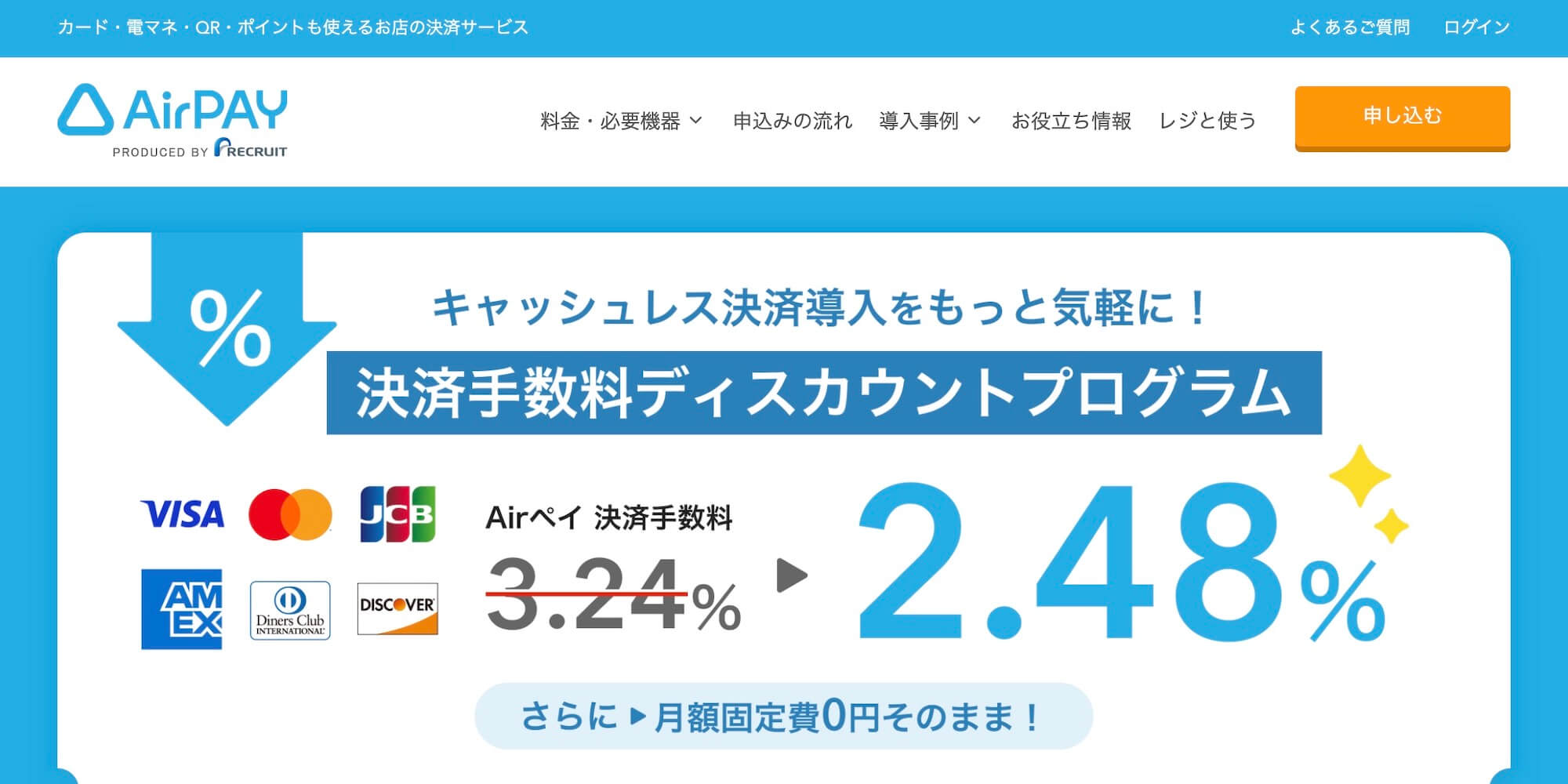 Airペイディスカウントプログラムの公式ページトップ