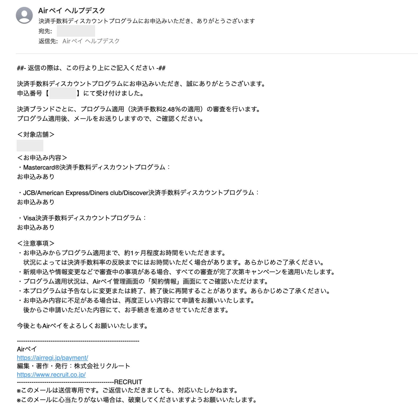 Airペイ決済手数料ディスカウントプログラムの申込み完了通知メール