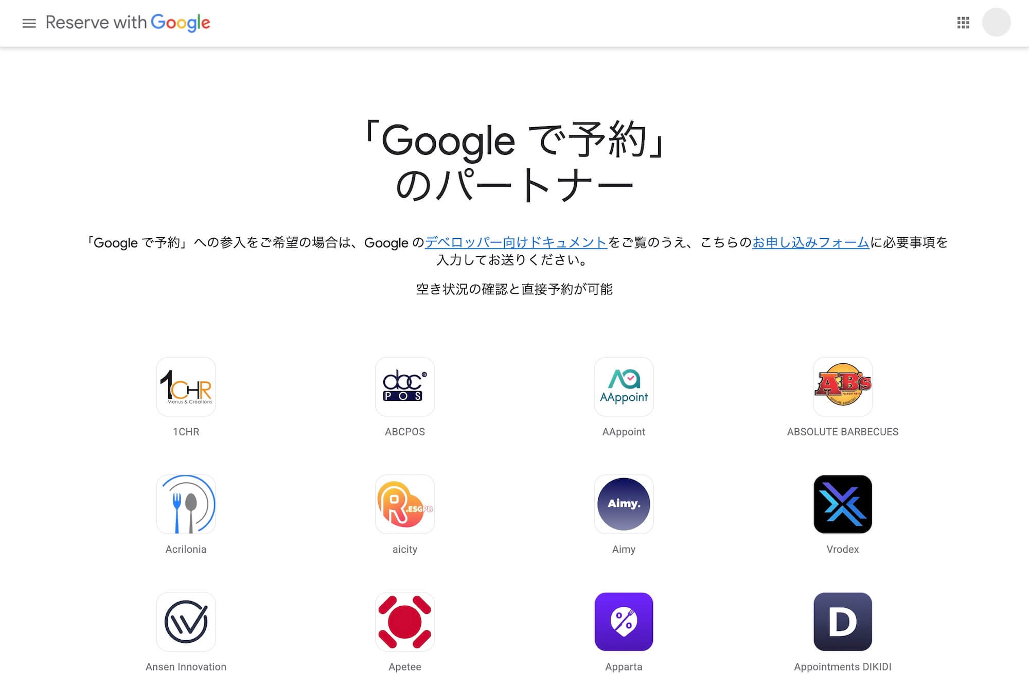 Googleで予約のパートナー