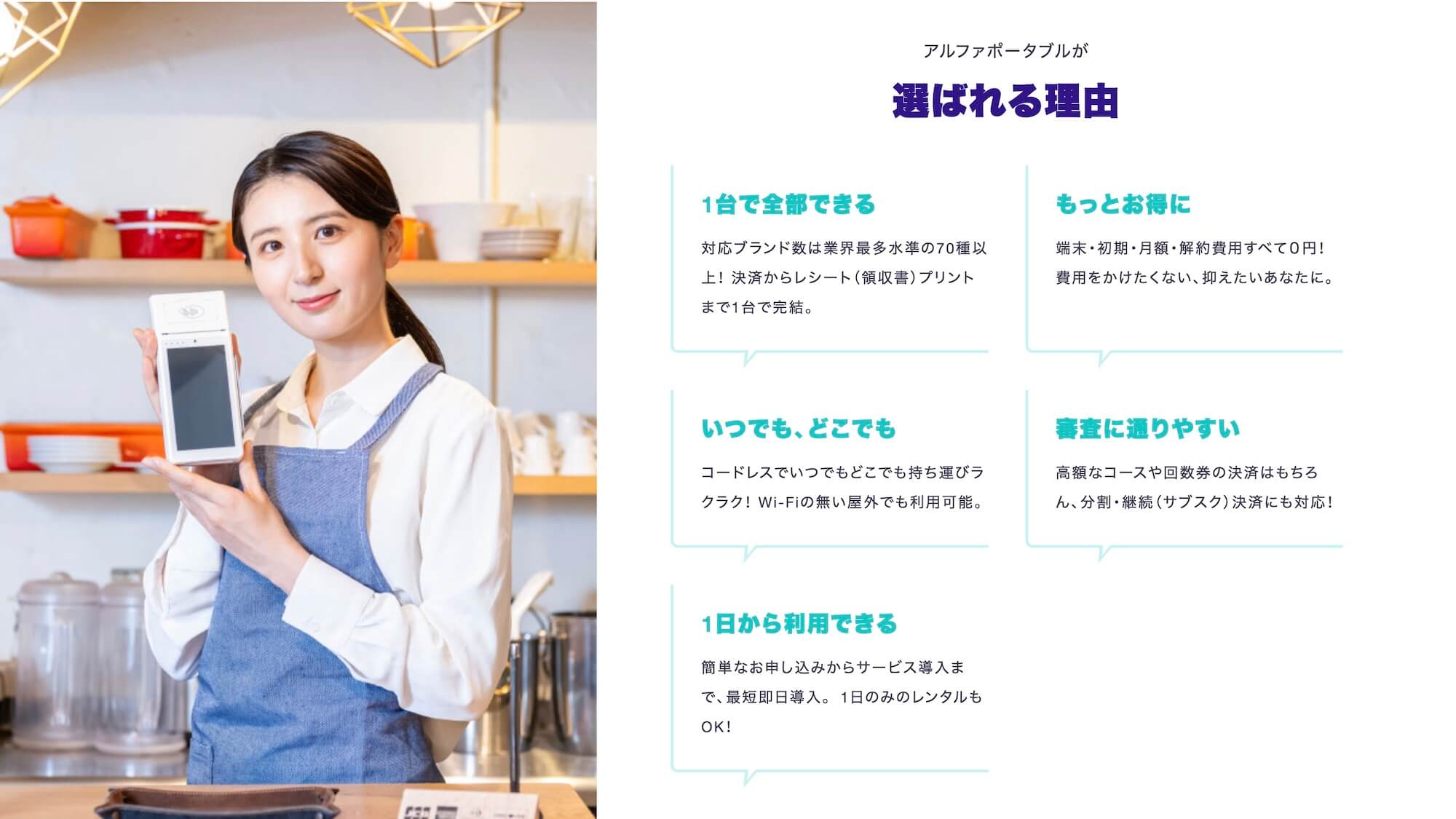 アルファポータブルが選ばれる理由