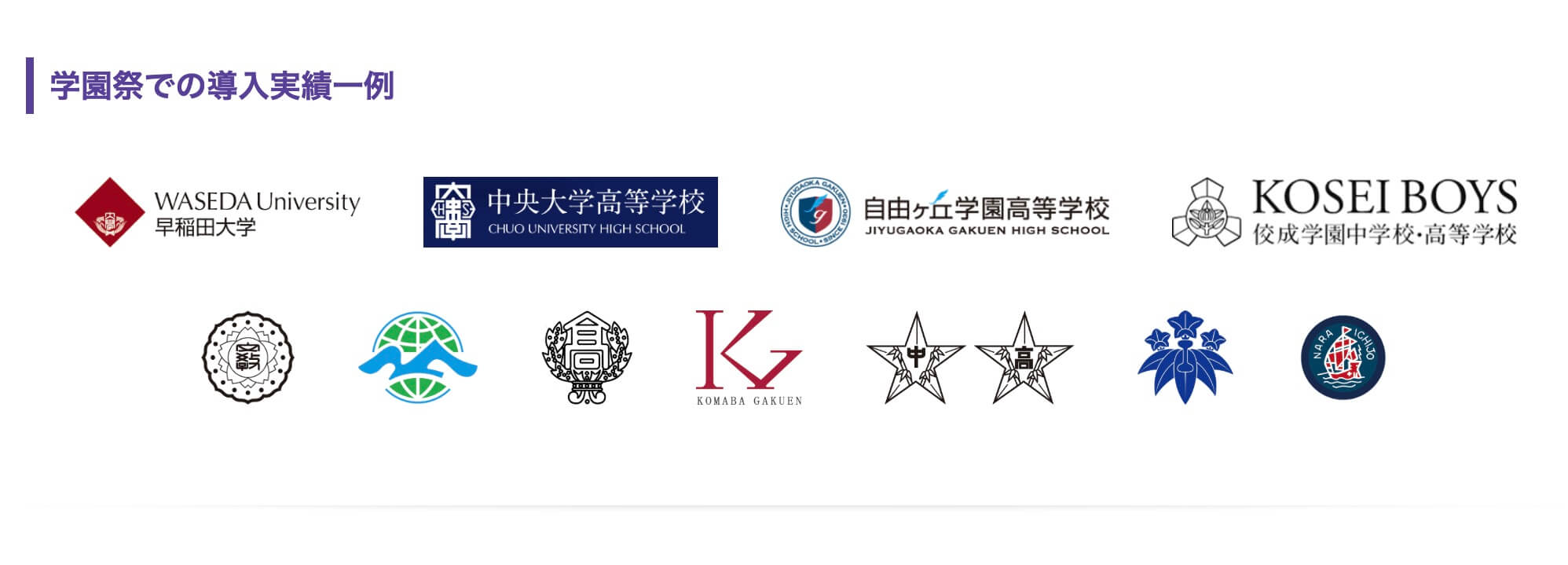 アルファノートの学園祭導入実績一例