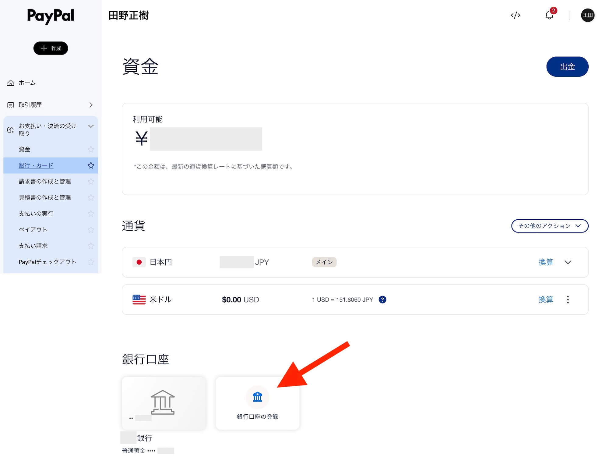 「銀行口座の登録」をクリック