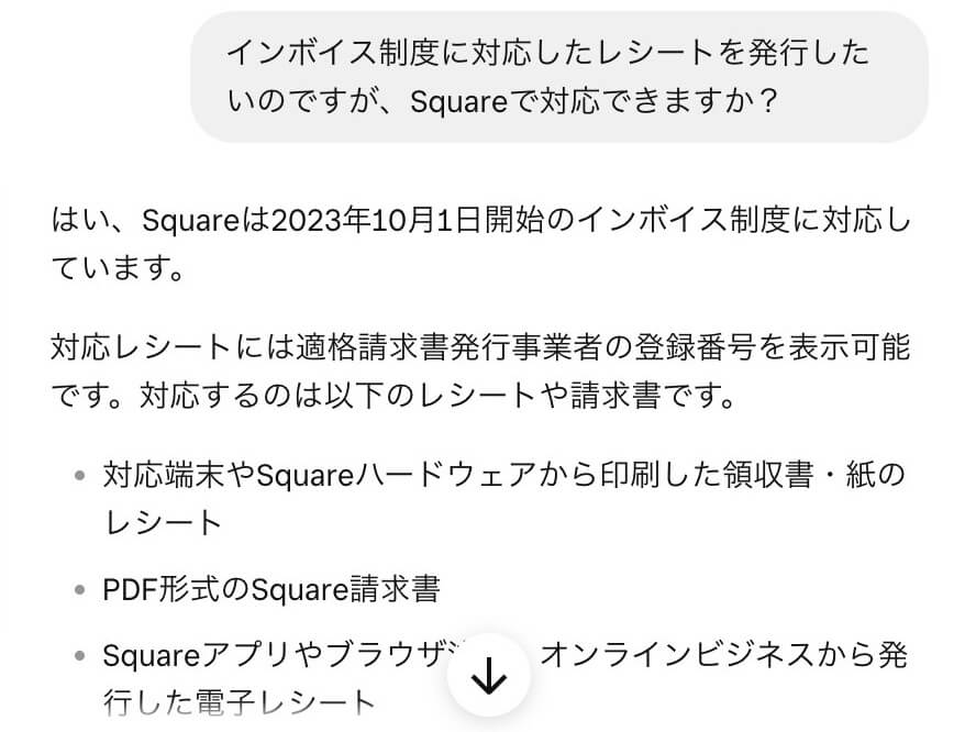 SquareのAIチャットにインボイス制度に対応したレシート発行ができるか質問した回答画面