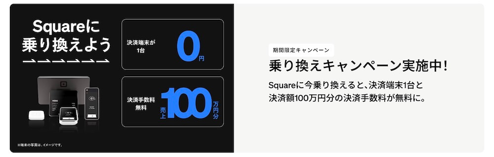 Square乗り換えキャンペーンバナー