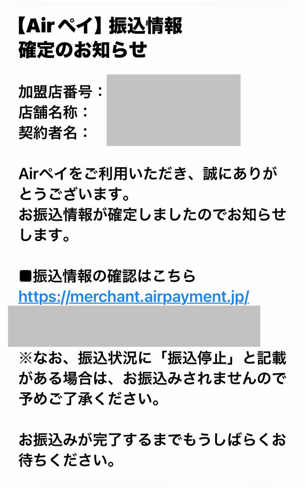 Airペイの振込情報確定メール