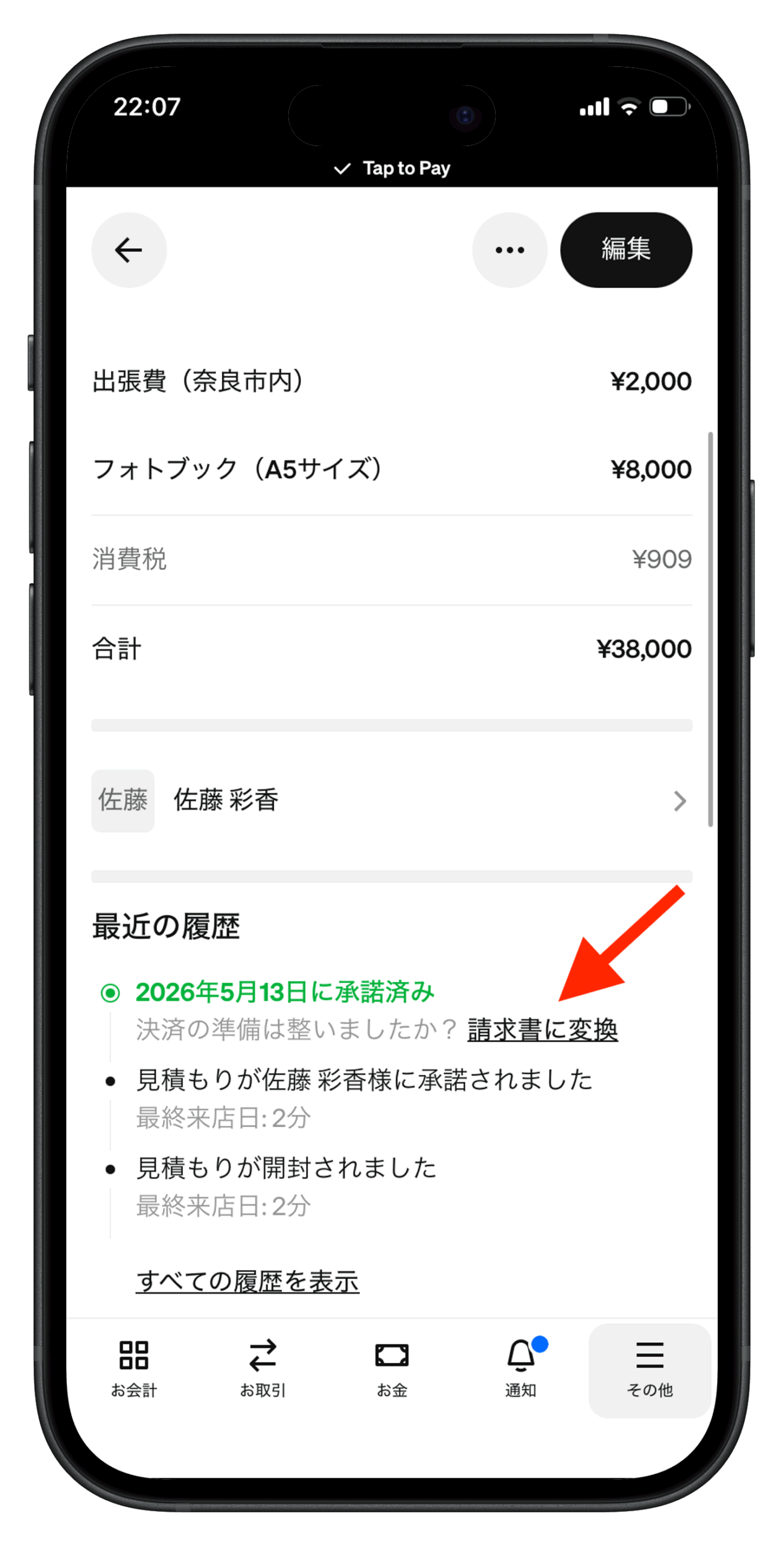 顧客が承諾した見積書をSquare請求書アプリで請求書へ変換する画面