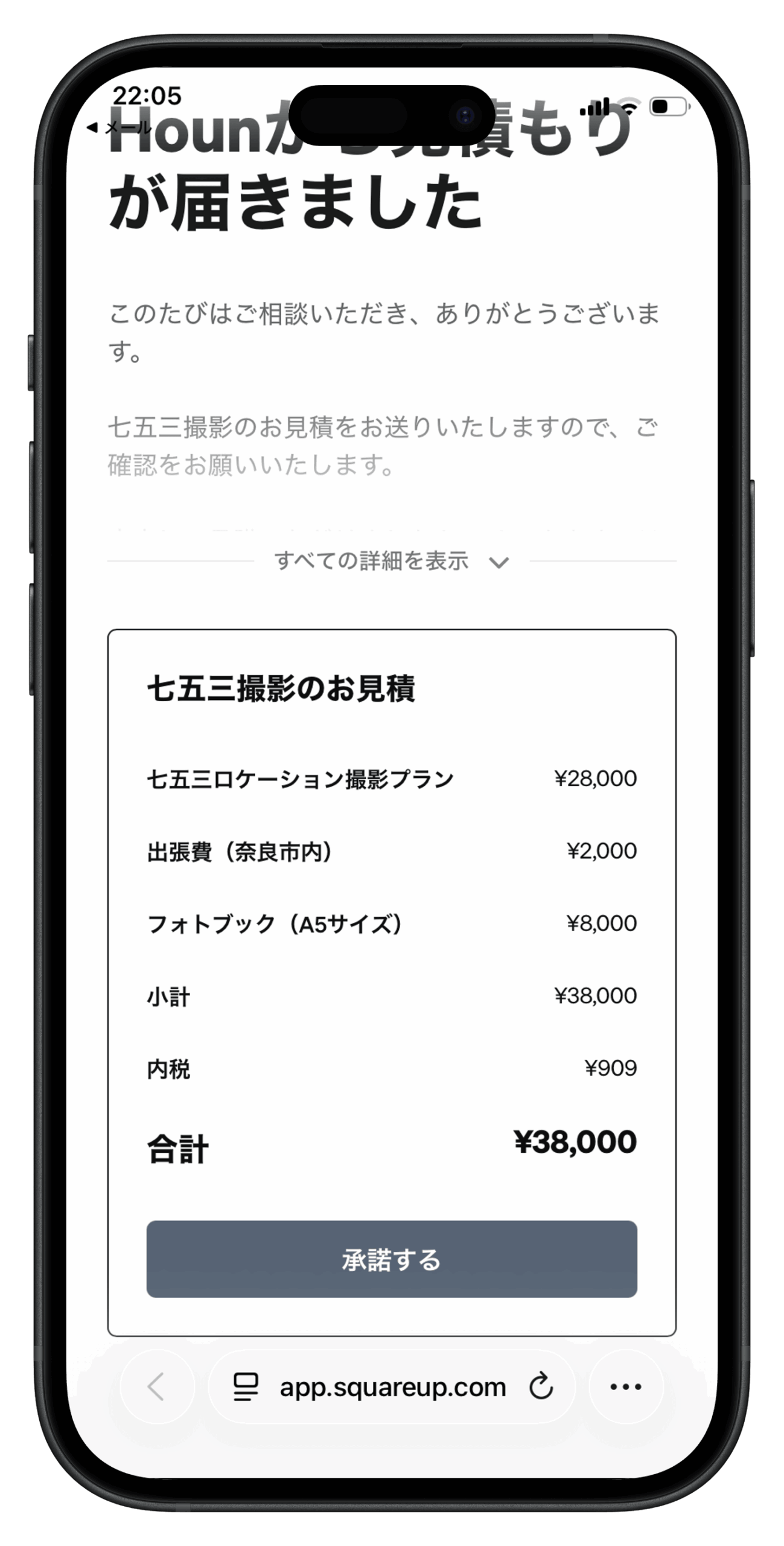 Square請求書で送信された七五三撮影の見積内容を表示している画面
