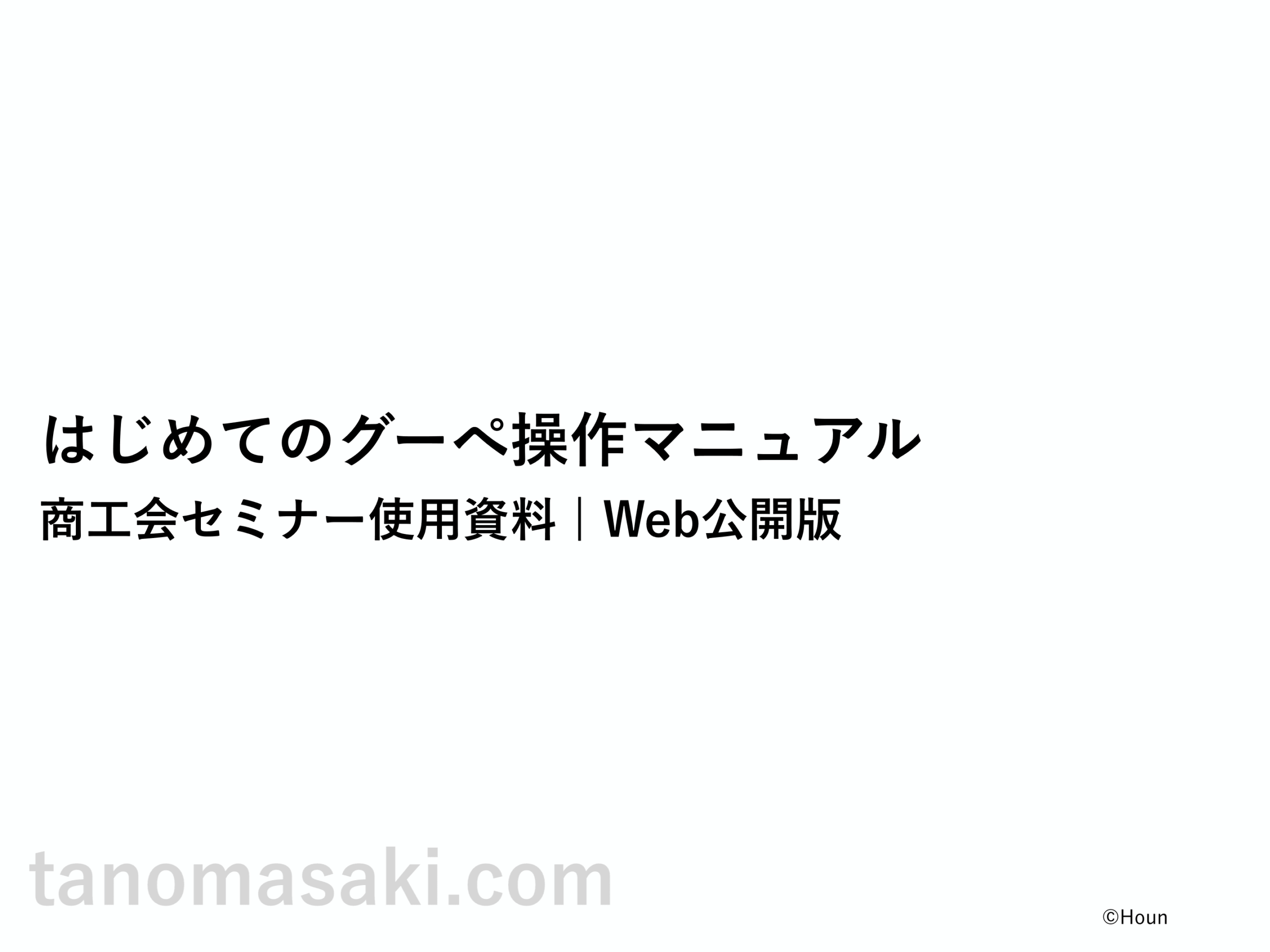 グーペ操作マニュアルのサンプルページ（表紙）