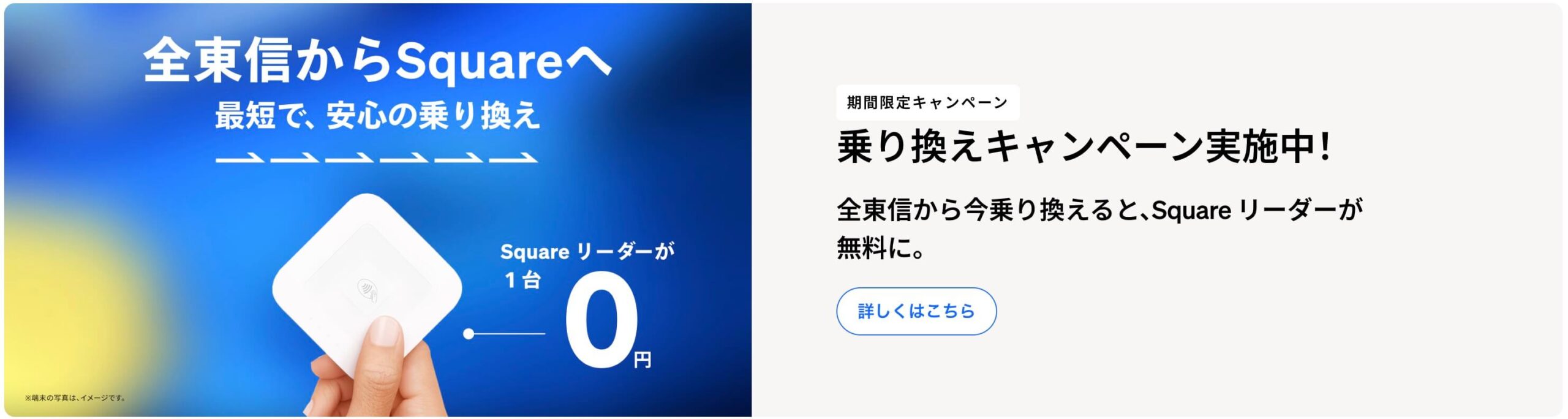全東信からSquareへの乗り換えキャンペーンの案内